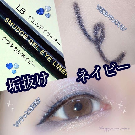 スマッジジェルアイライナー/LB/ジェルアイライナーを使ったクチコミ(1枚目)