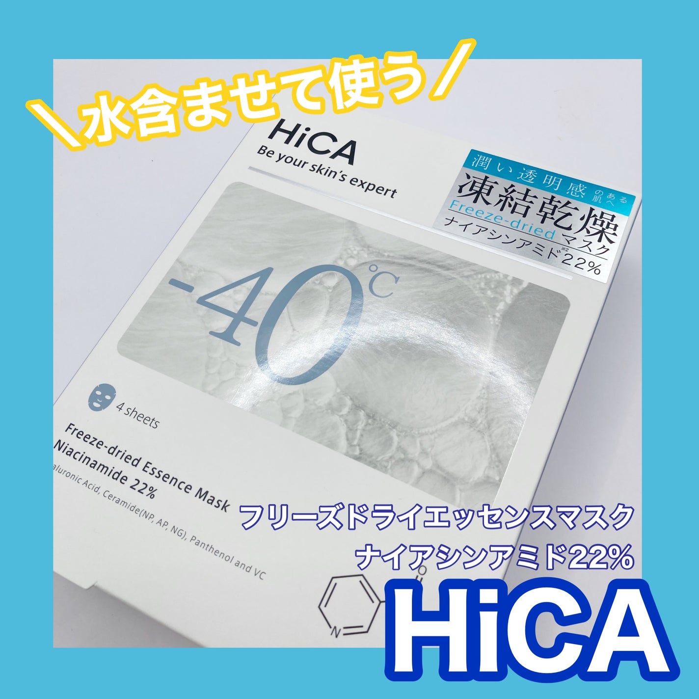 フリーズドライエッセンスマスク ナイアシンアミド22%/HiCA/シートマスク・パックを使ったクチコミ(1枚目)