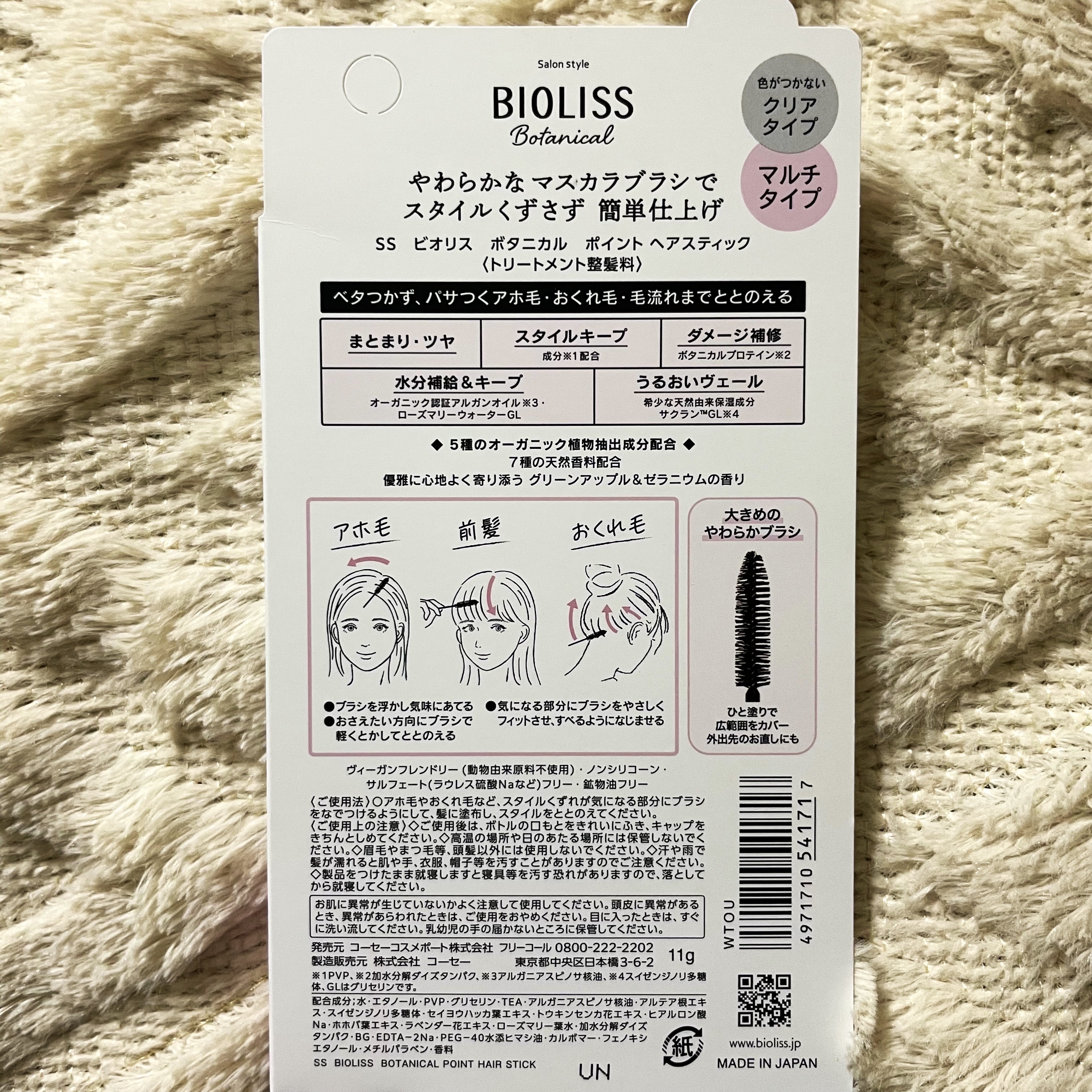 SS ビオリス ボタニカル ポイント ヘアスティック/SSビオリス/ヘアジェルを使ったクチコミ（2枚目）
