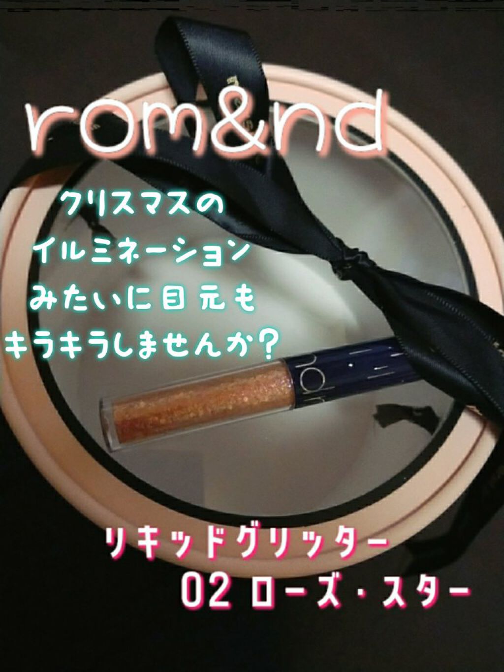 リキッド グリッター シャドウ/rom&nd/グリッターを使ったクチコミ（1枚目）