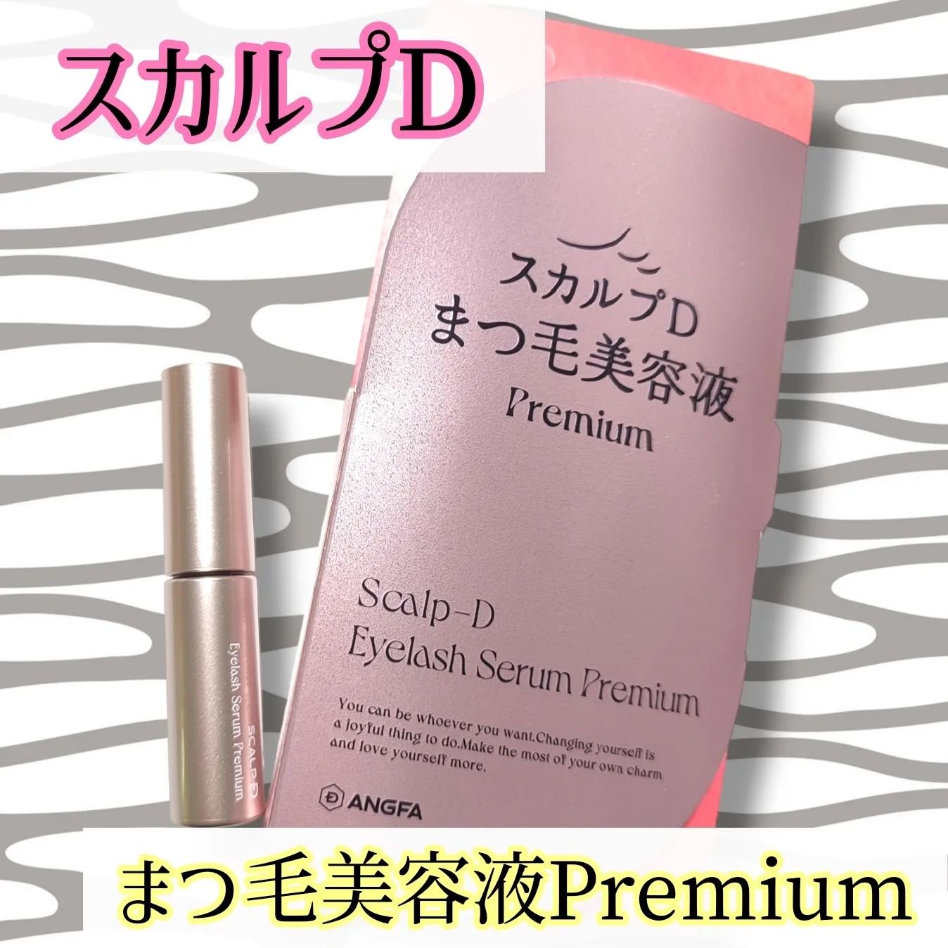 スカルプD アイラッシュセラム プレミアム/アンファー(スカルプD)/まつげ美容液を使ったクチコミ（1枚目）