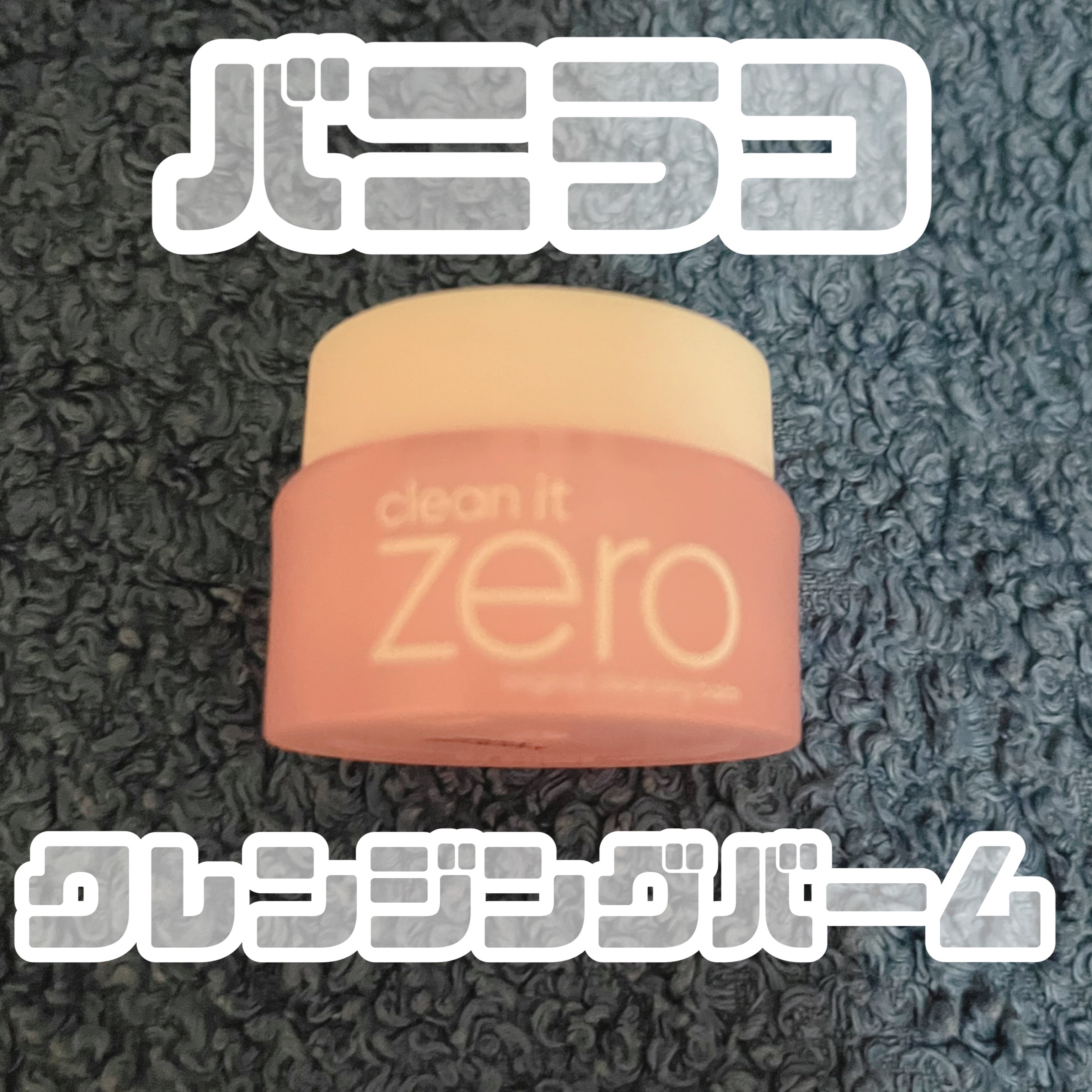 バニラコクレンジングバーム ディスカバリーキット/BANILA CO/その他キットセットを使ったクチコミ（1枚目）