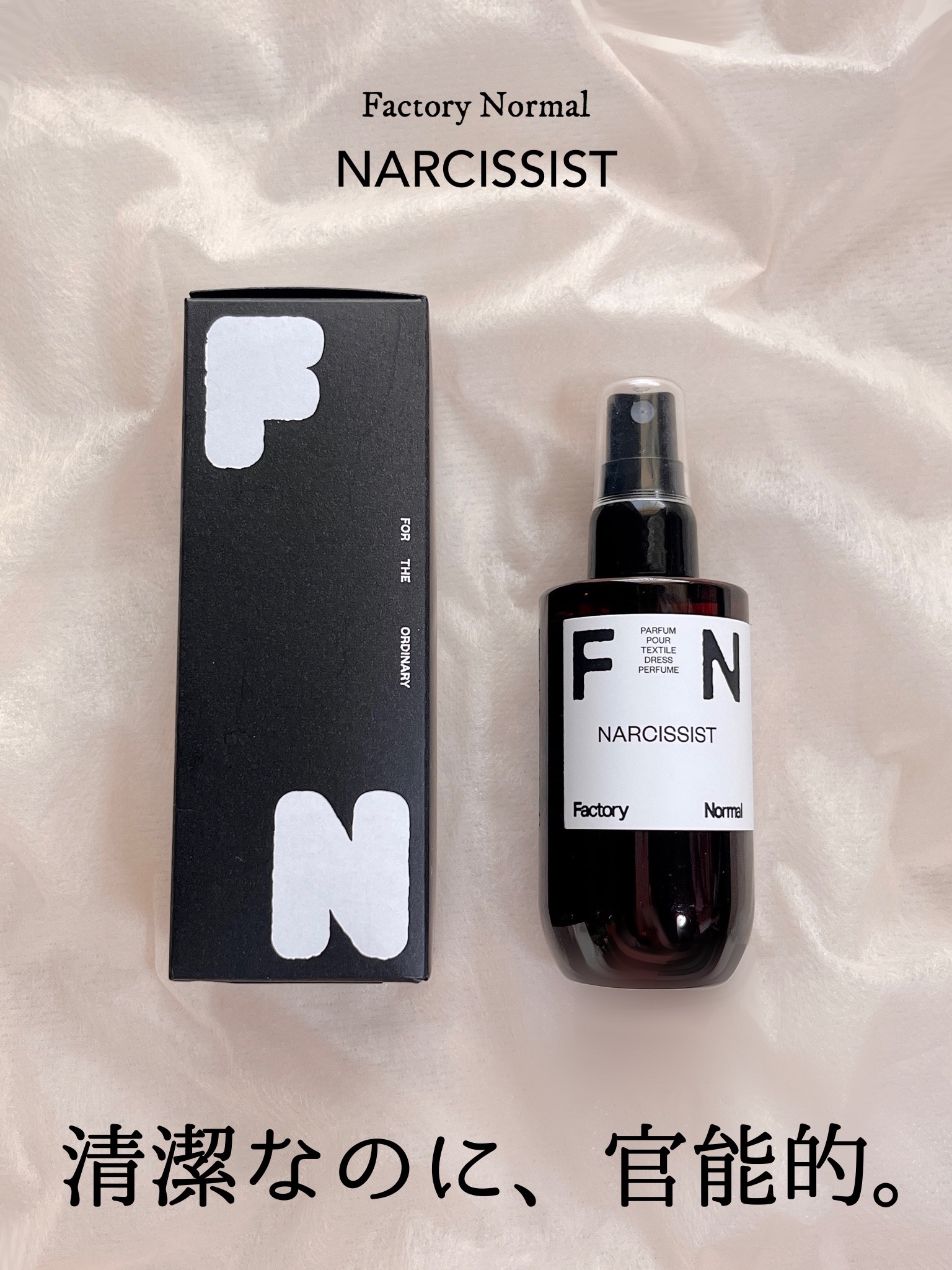 ドレスパフューム  - NARCISSIST/Factory Normal/ファブリックミストを使ったクチコミ（1枚目）