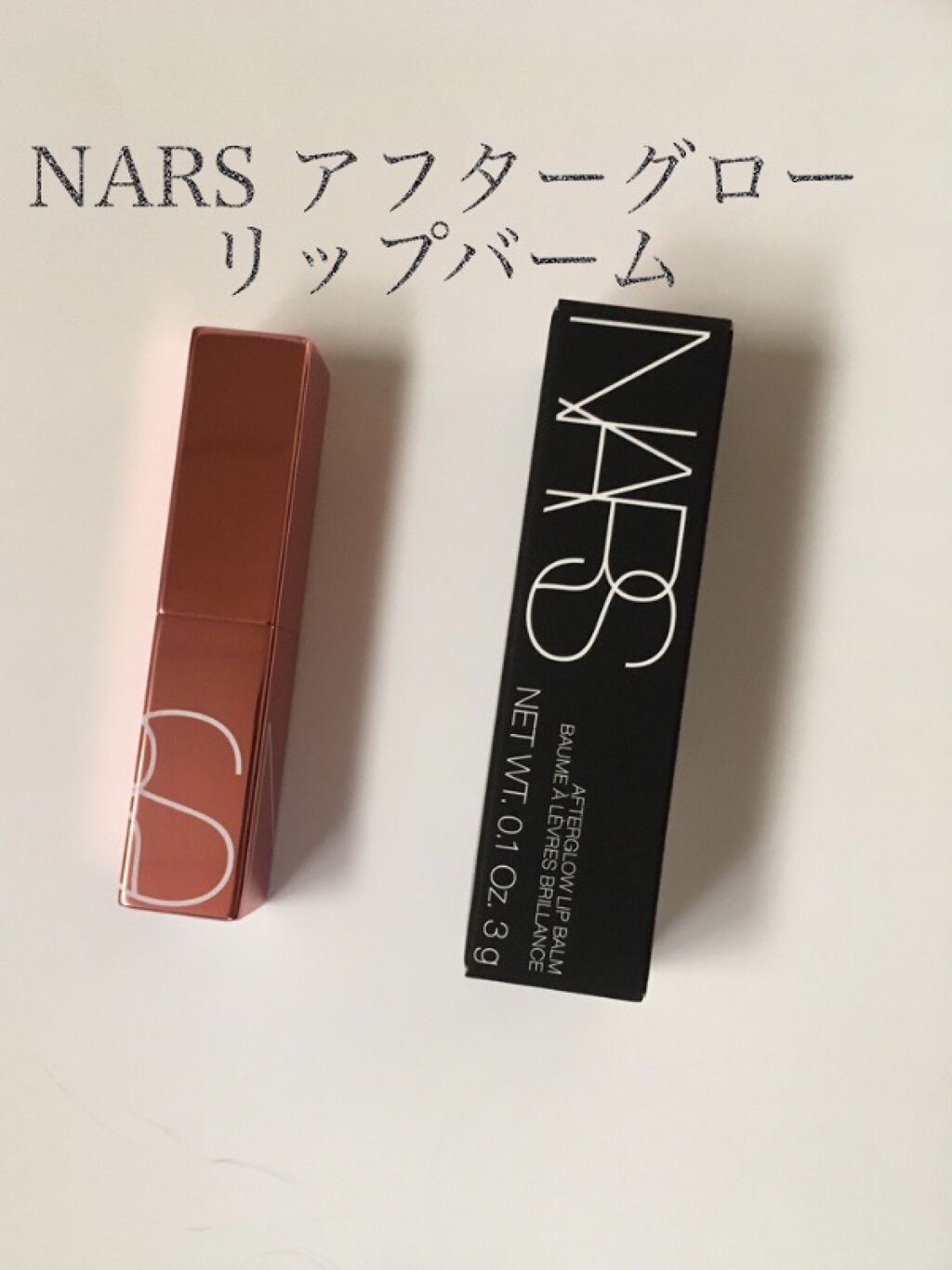 アフターグロー リップバーム/NARS/リップバームを使ったクチコミ（1枚目）