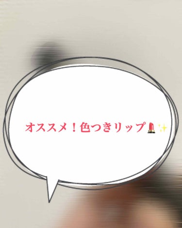 リップザカラー リップザカラーのクチコミ「こんにちは⭐️
今回は、私のお気に入り色つきリップクリームを紹介します👏
この商品は橋本環奈さ.....」（1枚目）