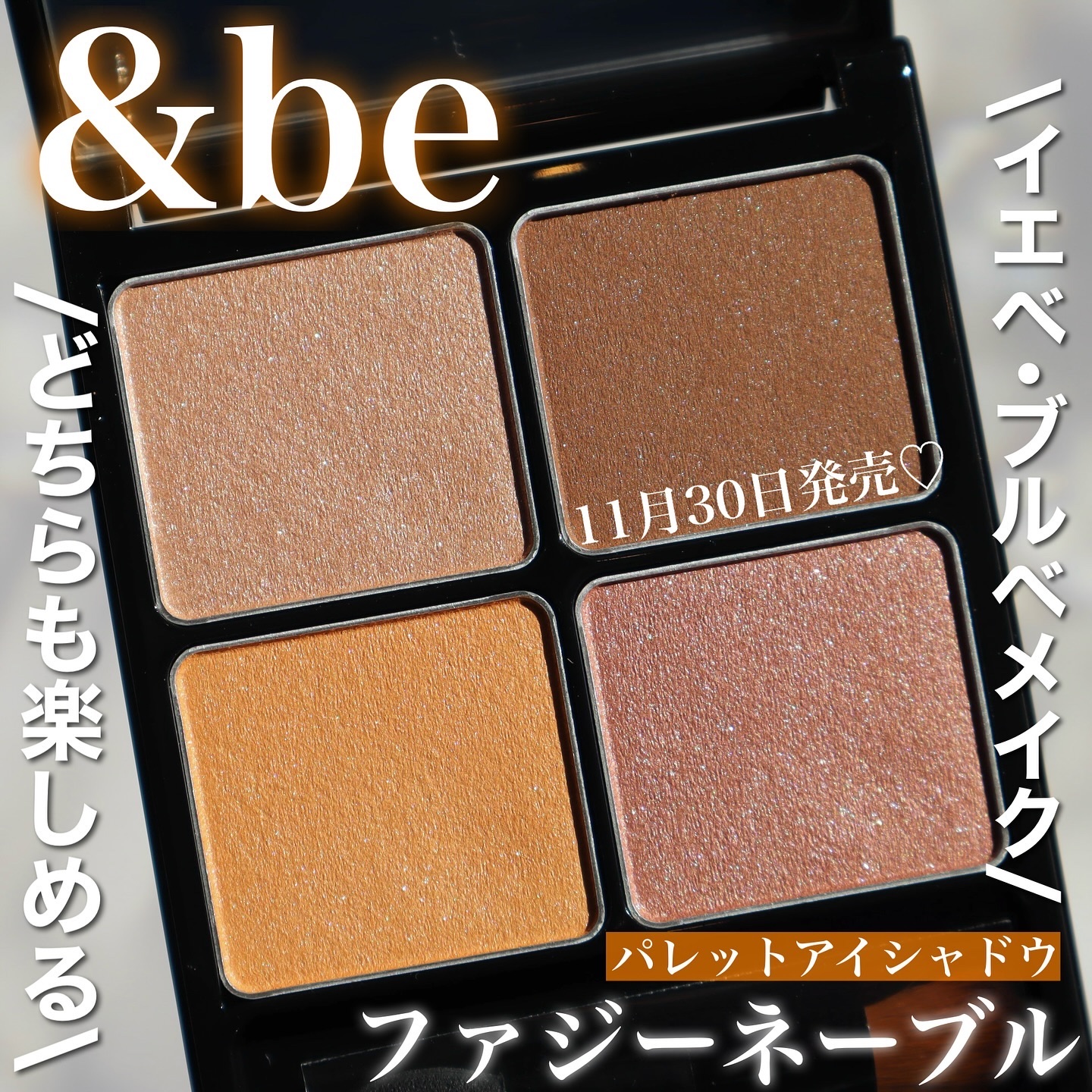 &be パレットアイシャドウ/＆be/アイシャドウパレットを使ったクチコミ（1枚目）