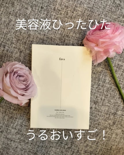 カーミングフェイシャルマスク/favs/シートマスク・パックを使ったクチコミ(1枚目)