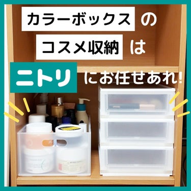 コスメ収納💄もニトリにおまかせ💪🏻✨
【Nインボックスシリーズ】


「お、ねだん以上。」みんな大好き家具・インテリアメーカー
ニトリの収納ボックスシリーズ♡
以前からカラーボックスにコスメ収納していた