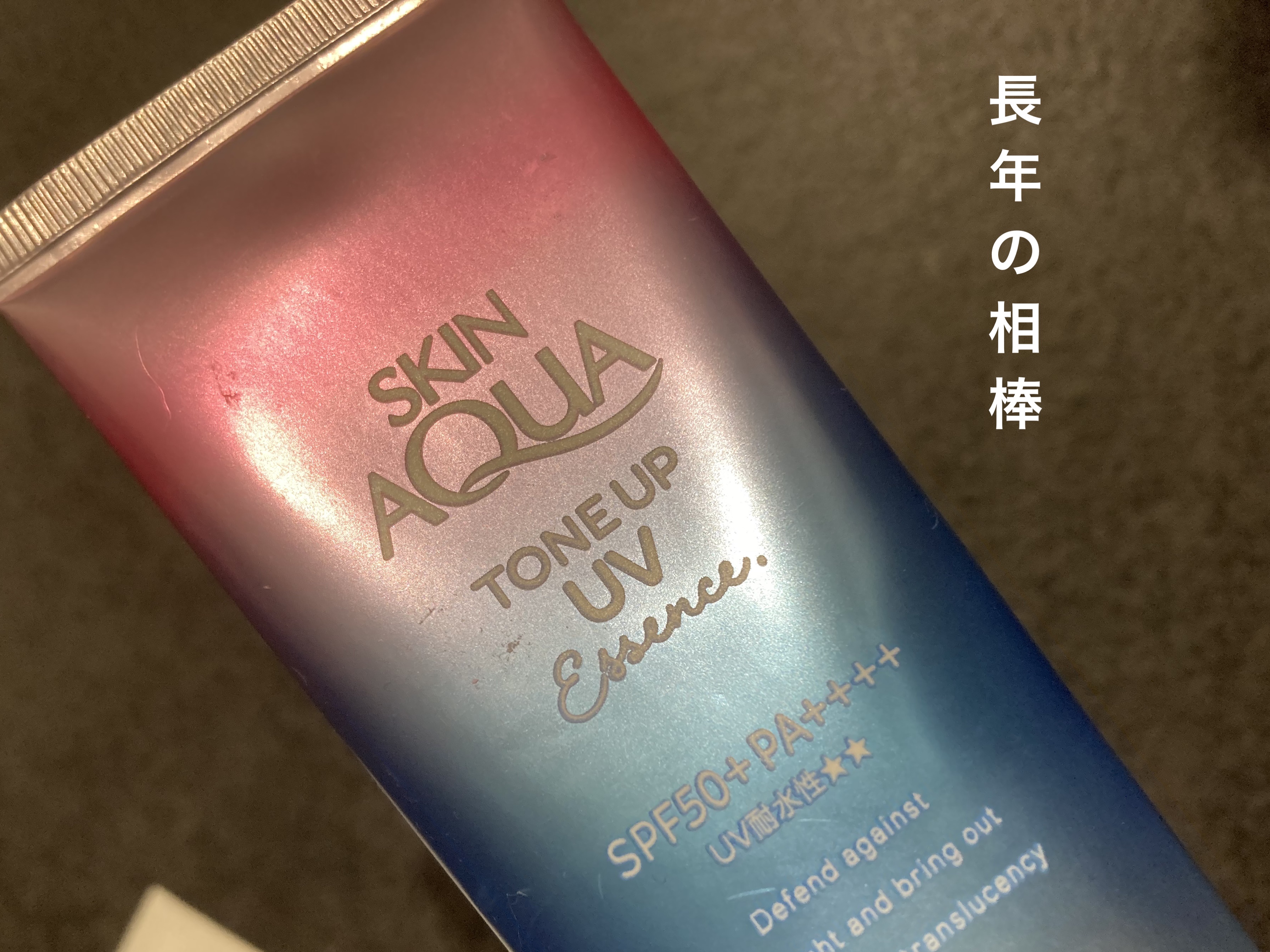 スキンアクア トーンアップUVエッセンス/スキンアクア/日焼け止めクリームを使ったクチコミ（1枚目）