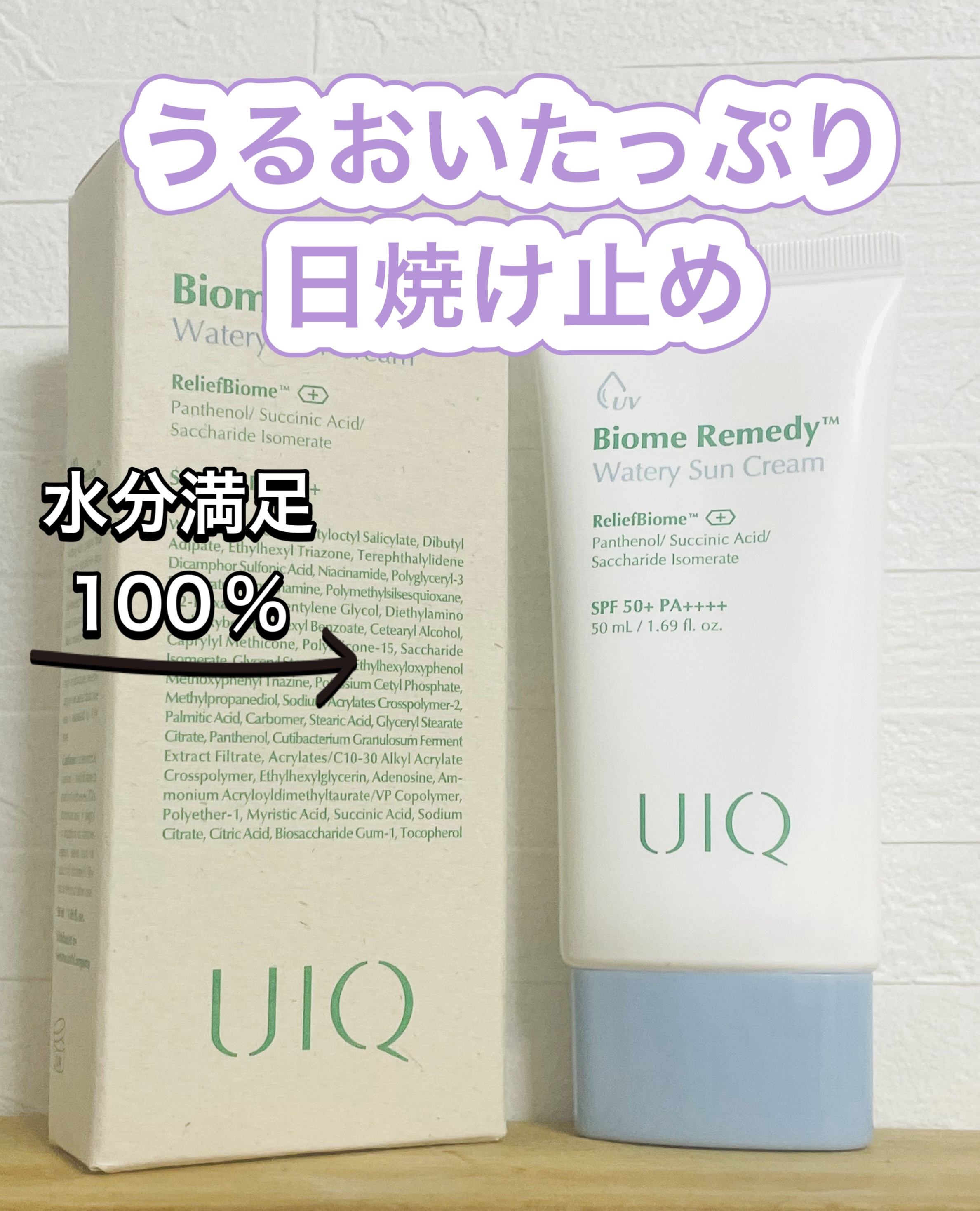 バイオームレメディ ウォータリーサンクリーム/UIQ/日焼け止めクリームを使ったクチコミ（1枚目）