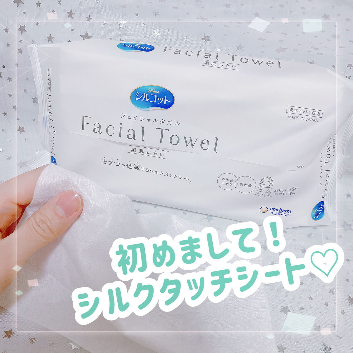 シルコットフェイシャルタオル 素肌おもい プレミアム/シルコット/クレンジングタオルを使ったクチコミ（1枚目）