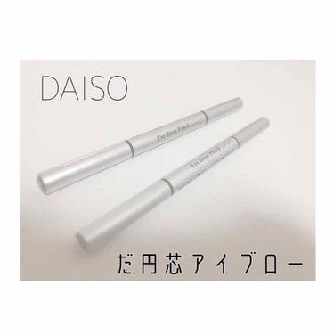 DAISO だ円芯 アルミ アイブローペンシルのクチコミ「DAISOに行ったら是非買って欲しい
アイブローを紹介します 🙌

‪\ だ円芯アイブロー /.....」（1枚目）