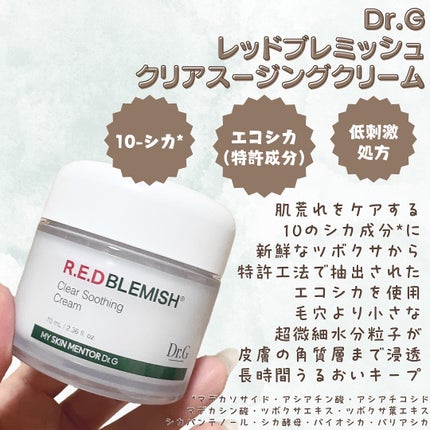 レッドブレミッシュ クリアスージングクリーム/Dr.G/フェイスクリームを使ったクチコミ(2枚目)