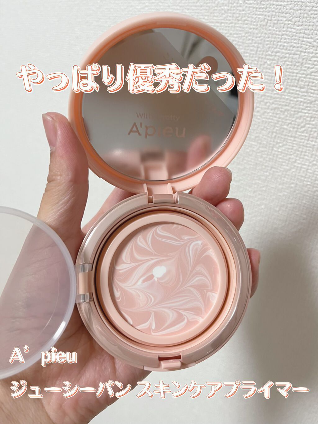 ジューシーパン スキンケアプライマー/A’pieu/化粧下地を使ったクチコミ(1枚目)