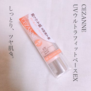 UVウルトラフィットベースEX 00 オレンジベージュ/CEZANNE/化粧下地を使ったクチコミ（1枚目）