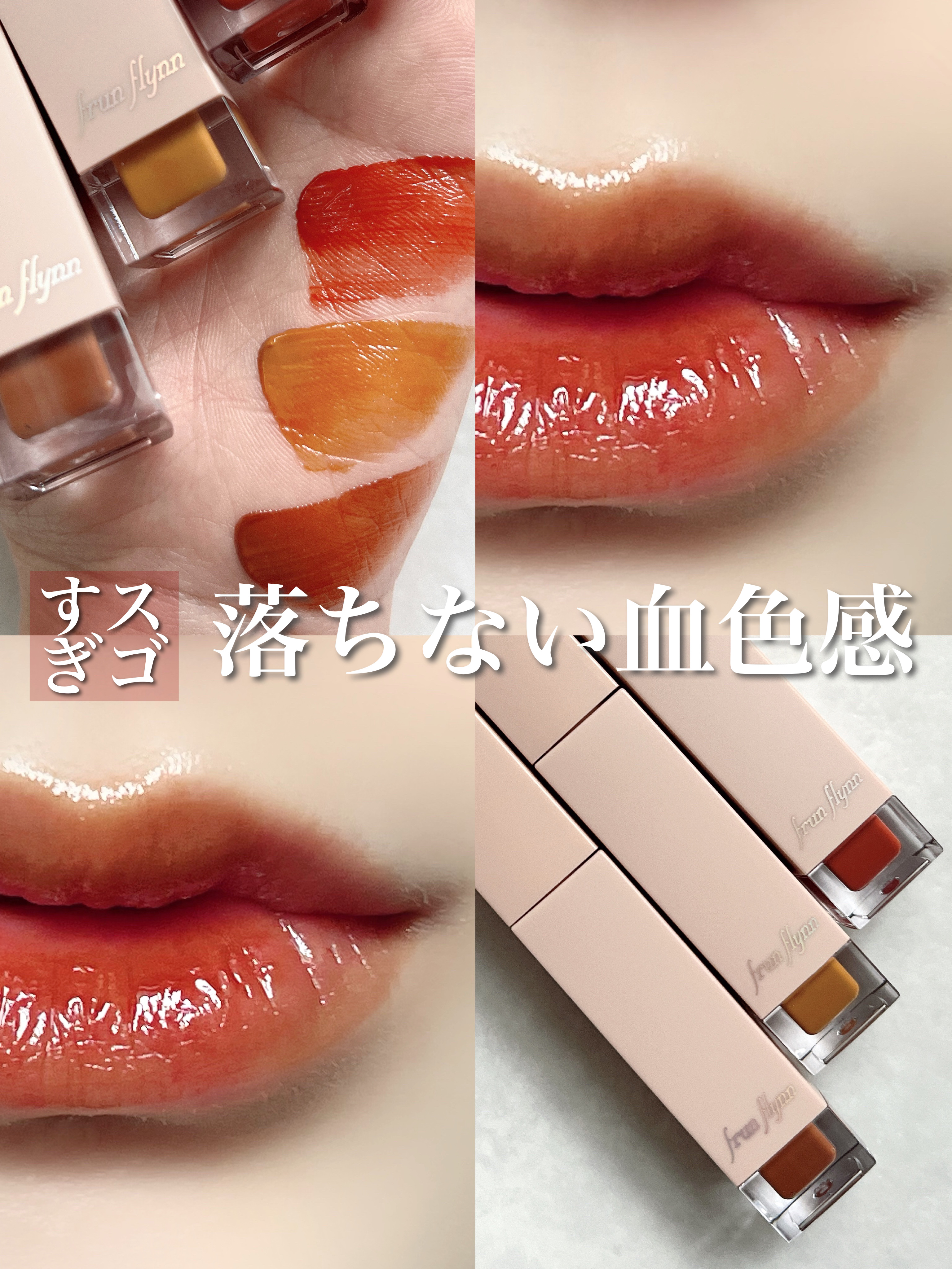 frunflynn シャインユー グロウティント 06 チョコレートコスモス/frunflynn/リップティントを使ったクチコミ（1枚目）