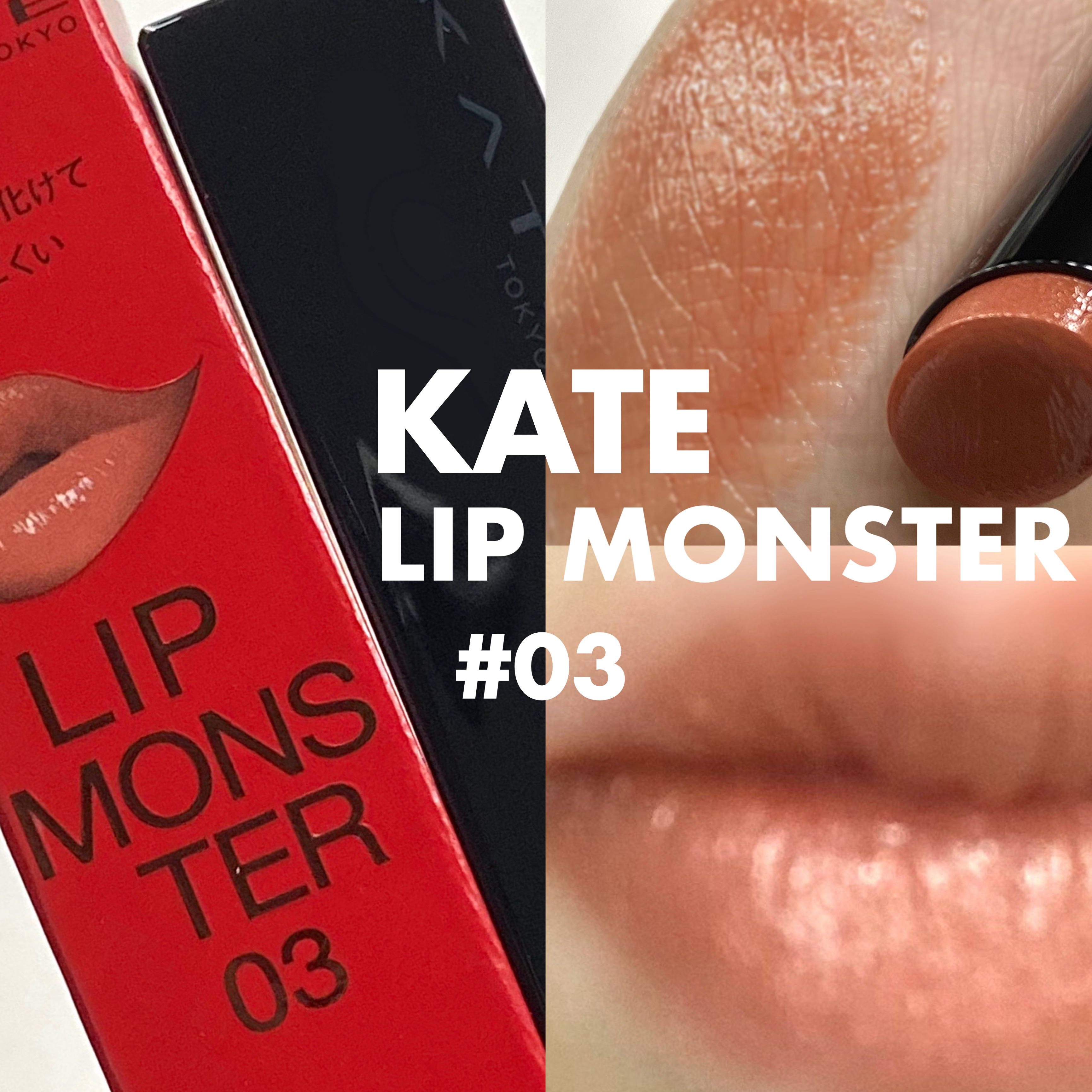 ケイト リップモンスター/KATE/口紅を使ったクチコミ（1枚目）