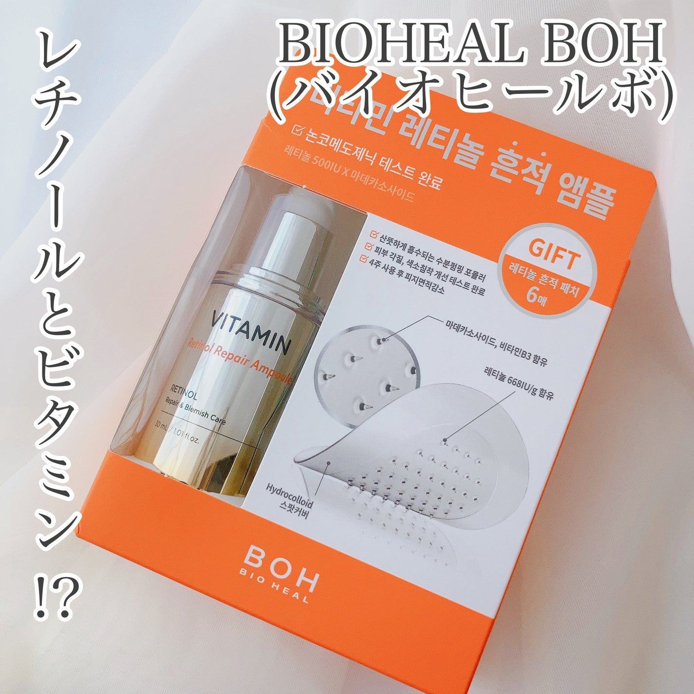 ビタミンレチノールリペアアンプル/BIOHEAL BOH/美容液を使ったクチコミ(1枚目)