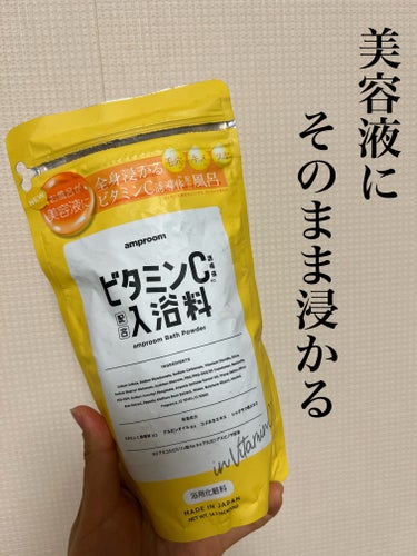 《美容液に浸かる入浴剤とは？》

amproom
ビタミンバスパウダー    スタンドパウチ   ￥1617


「美容液にそのまま浸かる」
                            をコ