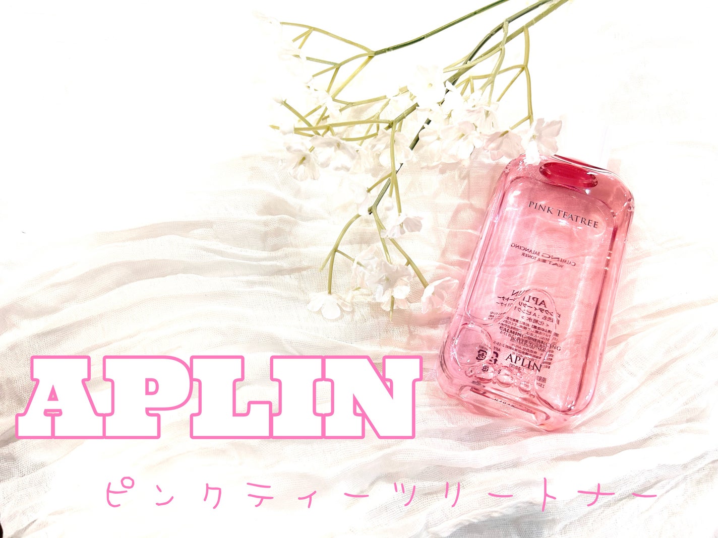 ピンクティーツリートナー/APLIN/化粧水を使ったクチコミ(1枚目)