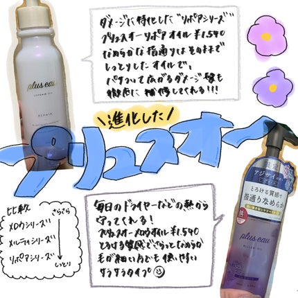 メロウオイル/plus eau/アウトバストリートメントを使ったクチコミ(1枚目)