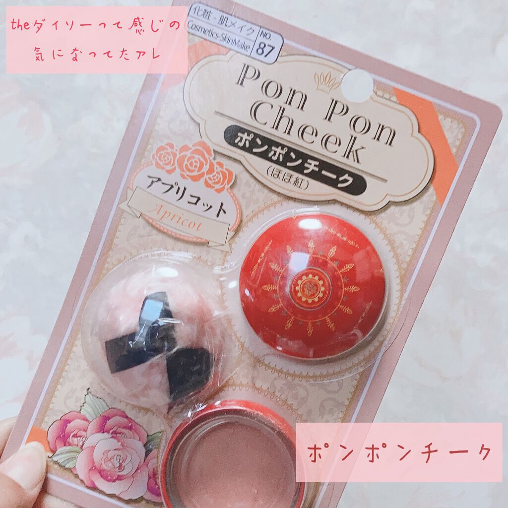 DAISO エルファー ポンポンチークのクチコミ「110円で買える美少女ほっぺ!DAISOエルファー ポンポンチーク

この可愛いカンカンが魅力.....」（1枚目）