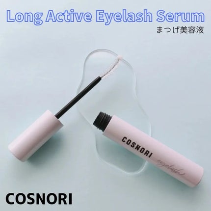 ロングアクティブアイラッシュセラム/COSNORI/まつげ美容液を使ったクチコミ(1枚目)