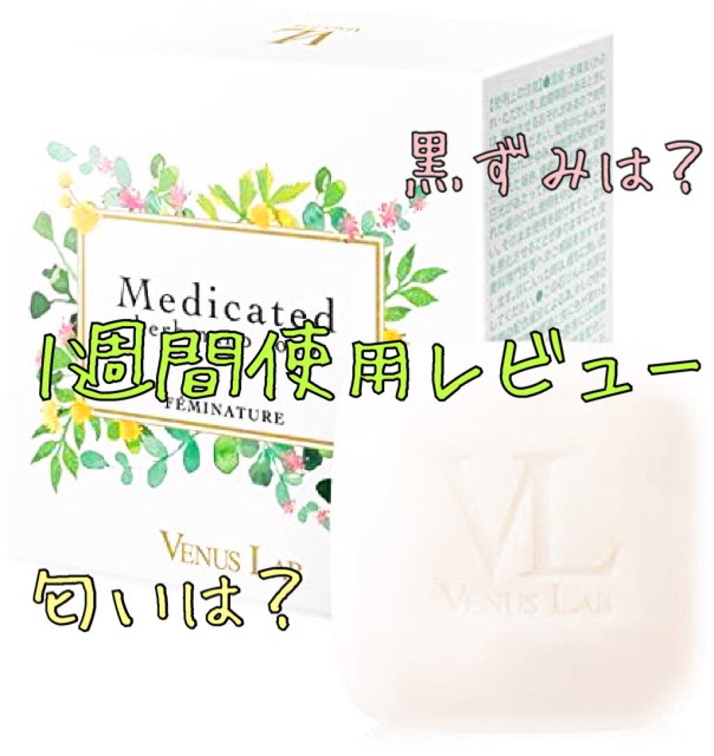 フェミナチュール 薬用ハーブナノソープ/ヴィーナスラボ/デリケートゾーンケアを使ったクチコミ(1枚目)