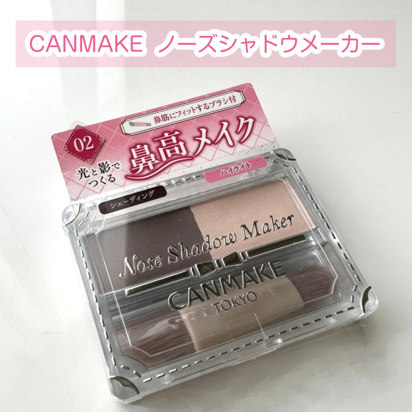 ノーズシャドウメーカー/キャンメイク/ハイライト・シェーディングを使ったクチコミ(1枚目)