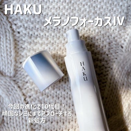 HAKU メラノフォーカスIV/HAKU/美容液を使ったクチコミ(2枚目)