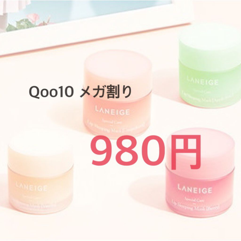 リップスリーピングマスク/LANEIGE/リップバームを使ったクチコミ（1枚目）