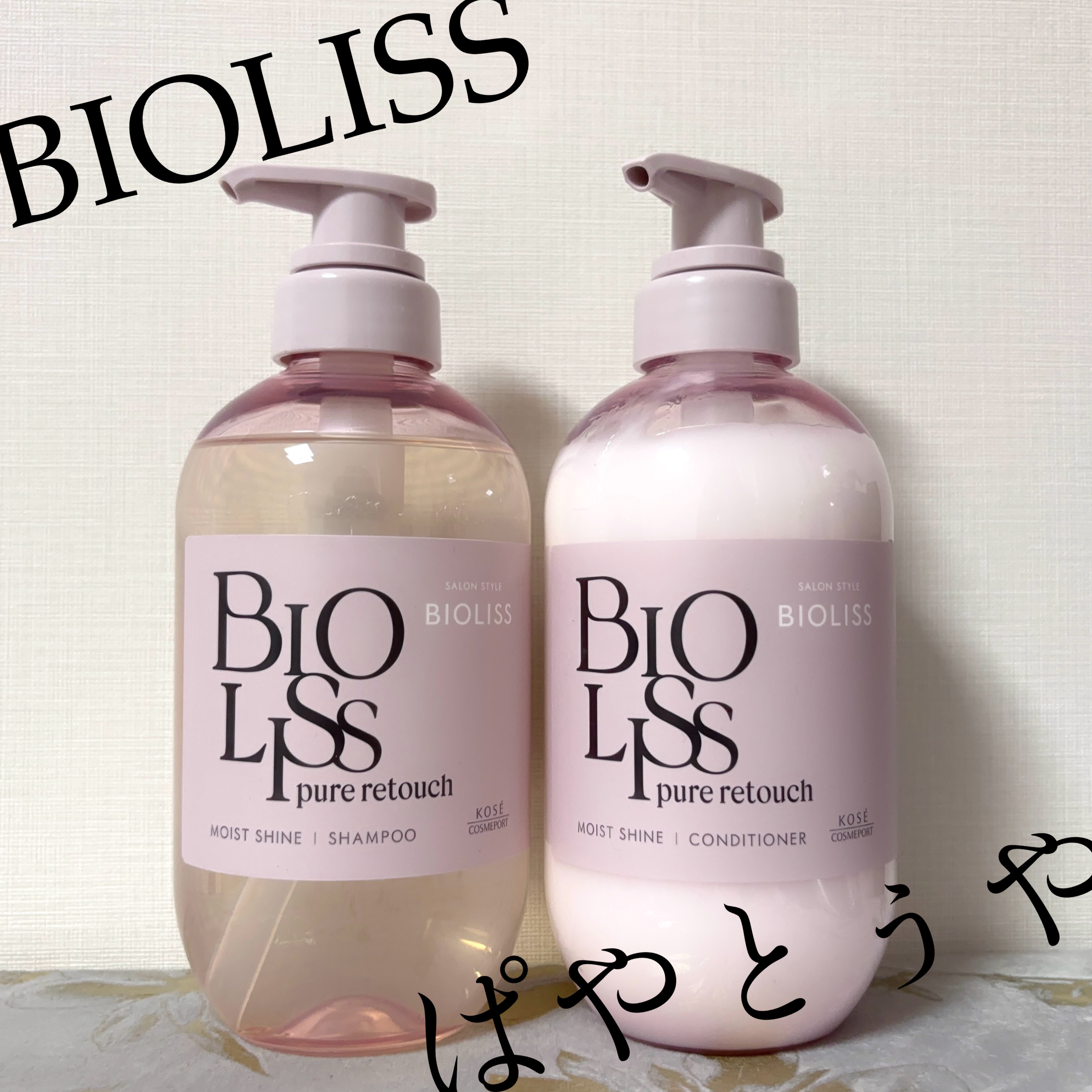 SS ビオリス ピュアレタッチ ぱやとぅや シャンプー/ヘアコンディショナー/SSビオリス/市販シャンプーを使ったクチコミ（1枚目）