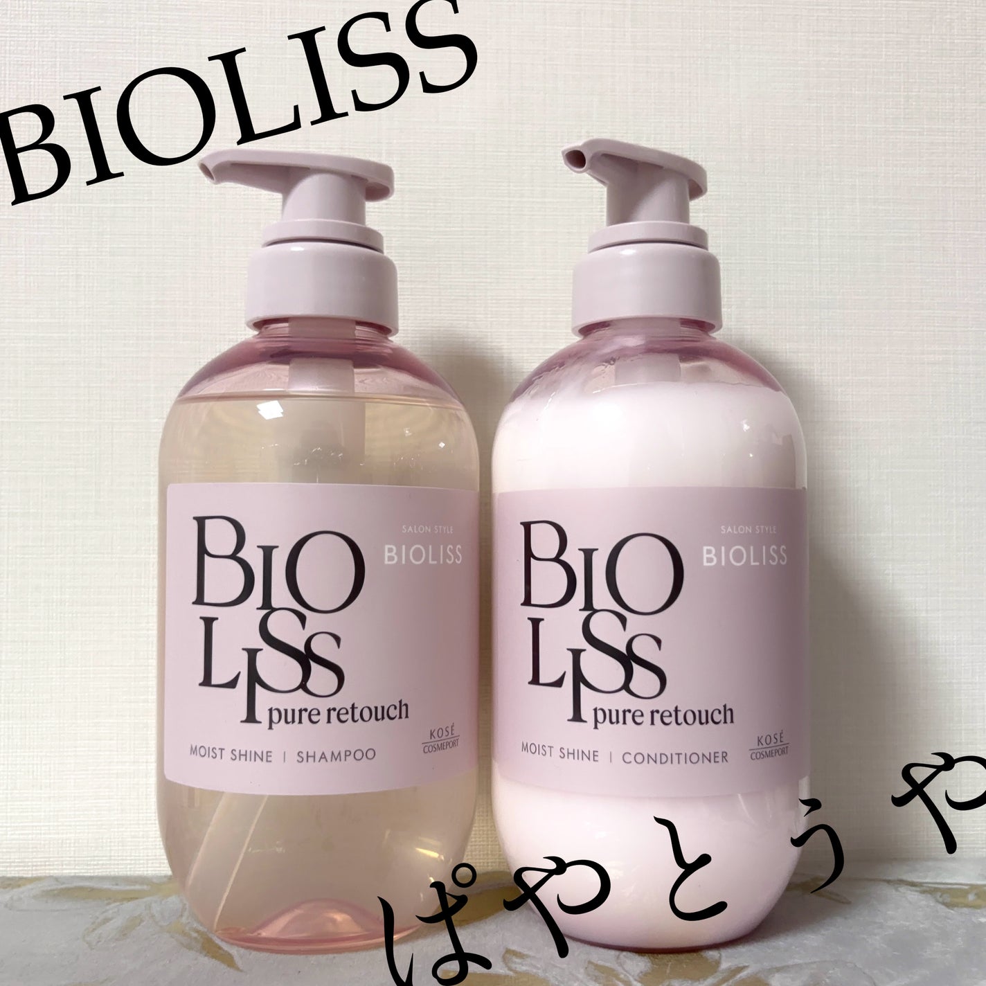 SS ビオリス ピュアレタッチ ぱやとぅや シャンプー/ヘアコンディショナー/SSビオリス/市販シャンプーを使ったクチコミ(1枚目)