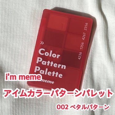 アイムカラーパターンパレット/i’m meme/メイクアップキットを使ったクチコミ（1枚目）