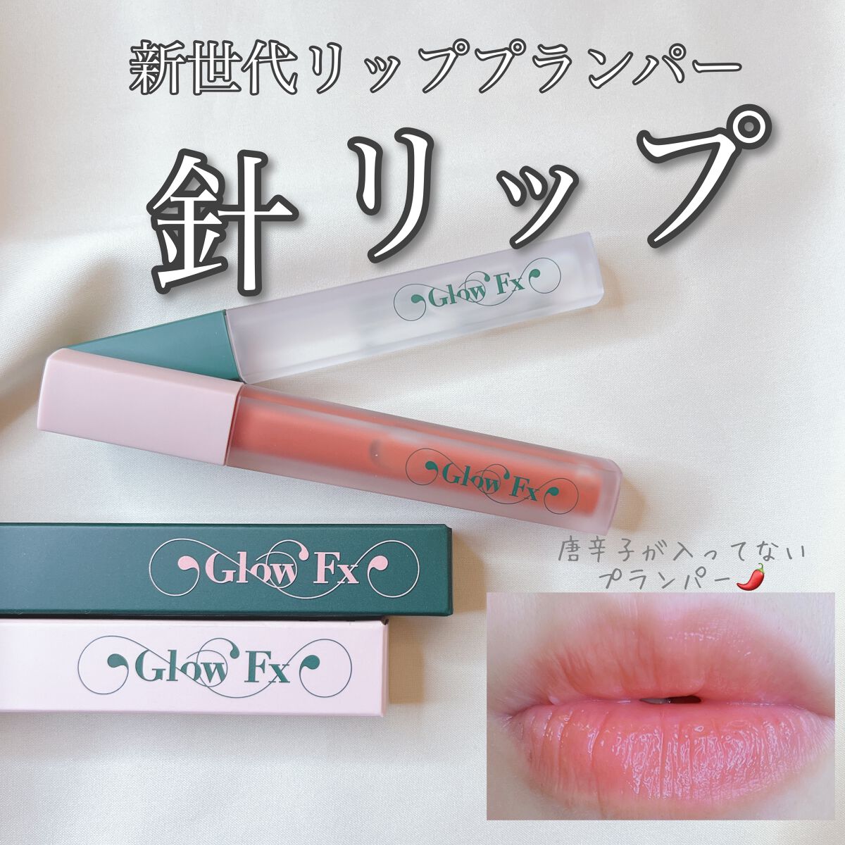 パンプアップ リップティント/Glow Fx/リッププランパーを使ったクチコミ（1枚目）