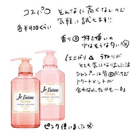 リラックス シャンプー/ヘアコンディショナー(ストレート&スリーク)/Je l'aime/市販シャンプーを使ったクチコミ(2枚目)