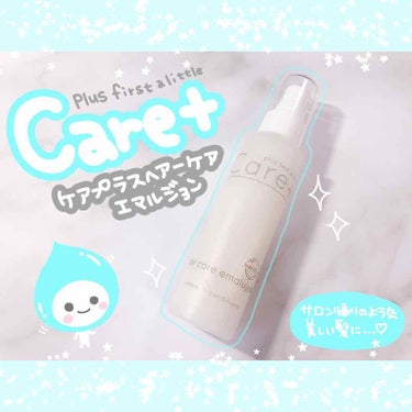 もっち🐼春夏ブライト on LIPS 「🎀サラサラヘアミルク🎀💗Care＋/ヘアーケアエマルジョンサラ..」（1枚目）