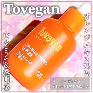 Tovegan カラーフードシリーズオレンジオアシスセラムのクチコミ「オレンジエキス72%配合🍊まるでオレンジジュースセラムꕤ

🤍Tovegan🤍

ꕤ••┈┈•.....」（1枚目）