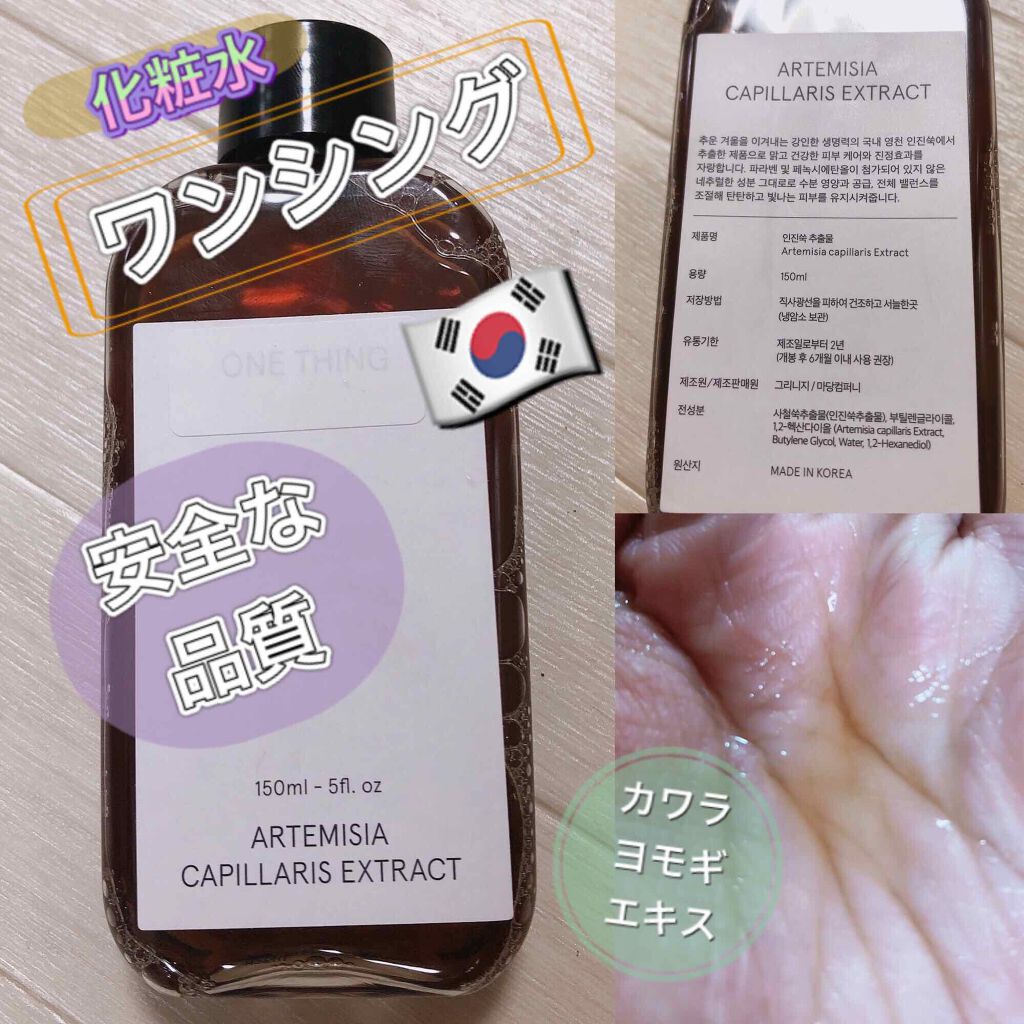 カワラヨモギ化粧水/ONE THING/化粧水を使ったクチコミ（1枚目）