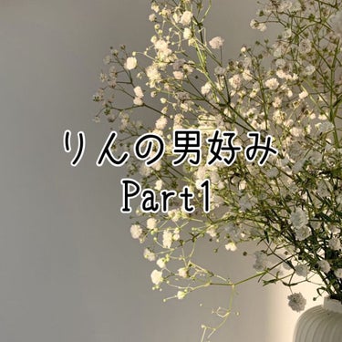 りんにゃこ🌷 on LIPS 「男子に聞いてみた!!皆さんこんにちは🌷りん🌷です!!今回は男子..」（1枚目）