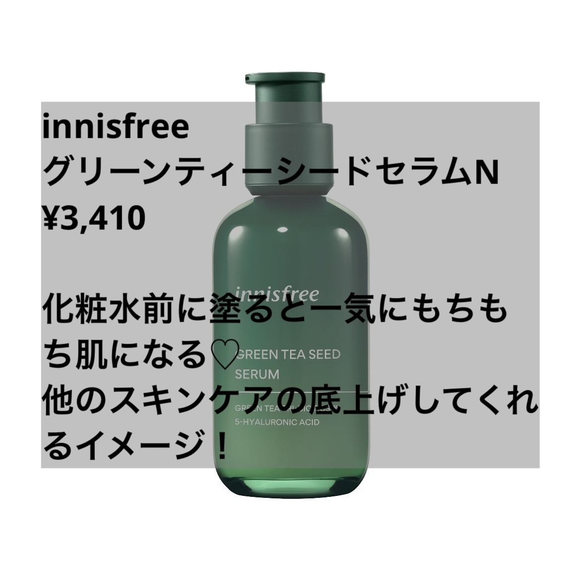 グリーンティーシード セラム N/innisfree/美容液を使ったクチコミ（3枚目）