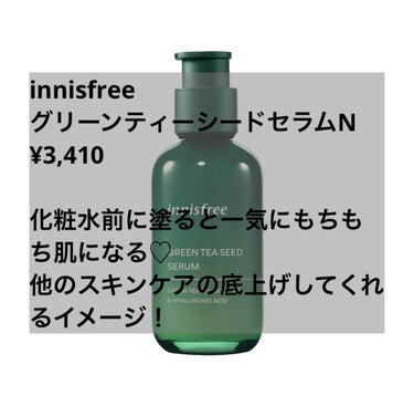 グリーンティーシード セラム N/innisfree/美容液を使ったクチコミ（3枚目）