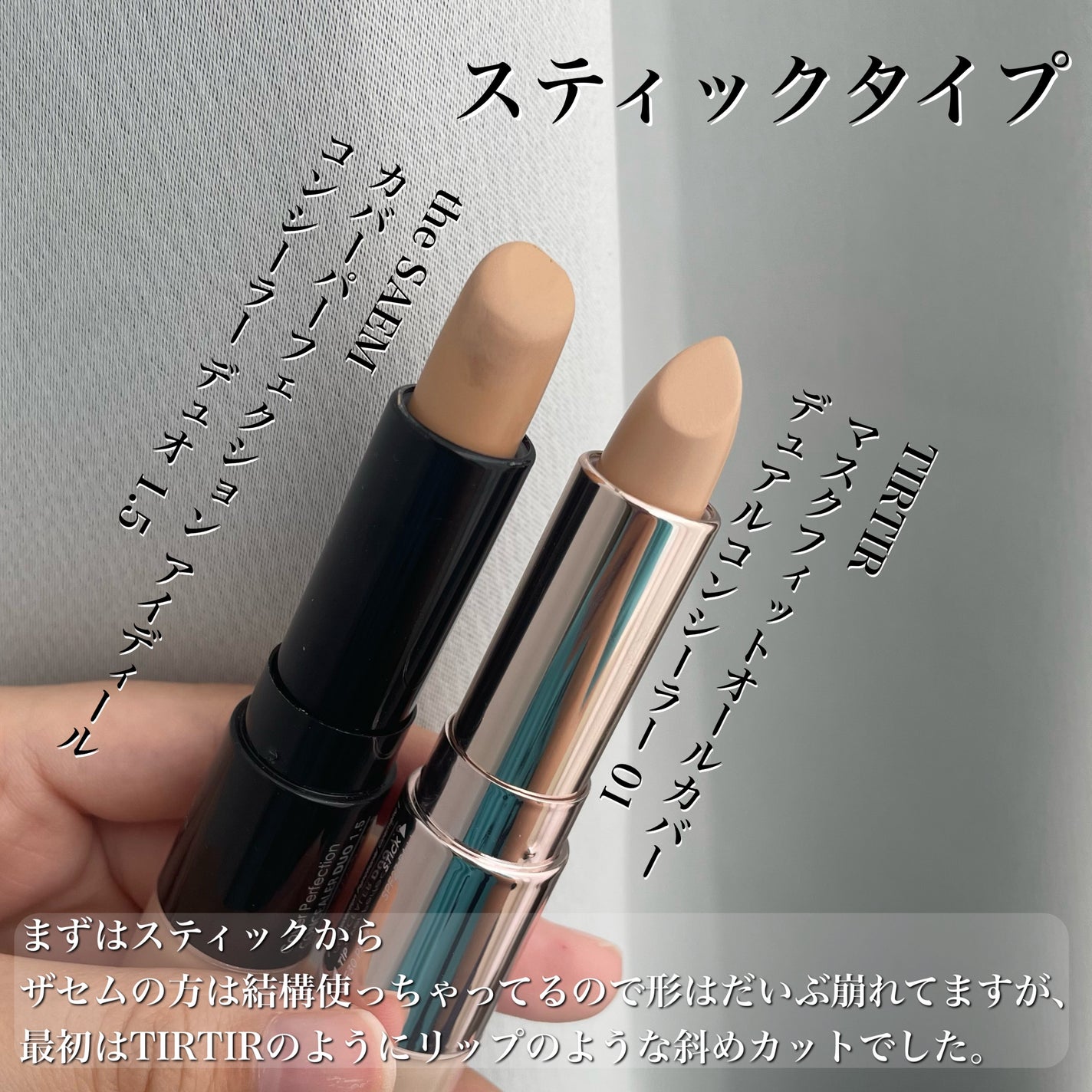 カバーパーフェクション アイディールコンシーラー デュオ/the SAEM/スティックコンシーラーを使ったクチコミ(4枚目)