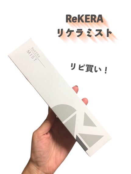 ReKERA リケラミストのクチコミ「【⠀トリートメント❣️使い切ったら!の気持ち✍️  】
リピあり・リピなし自分メモ✍️
.....」(2枚目)