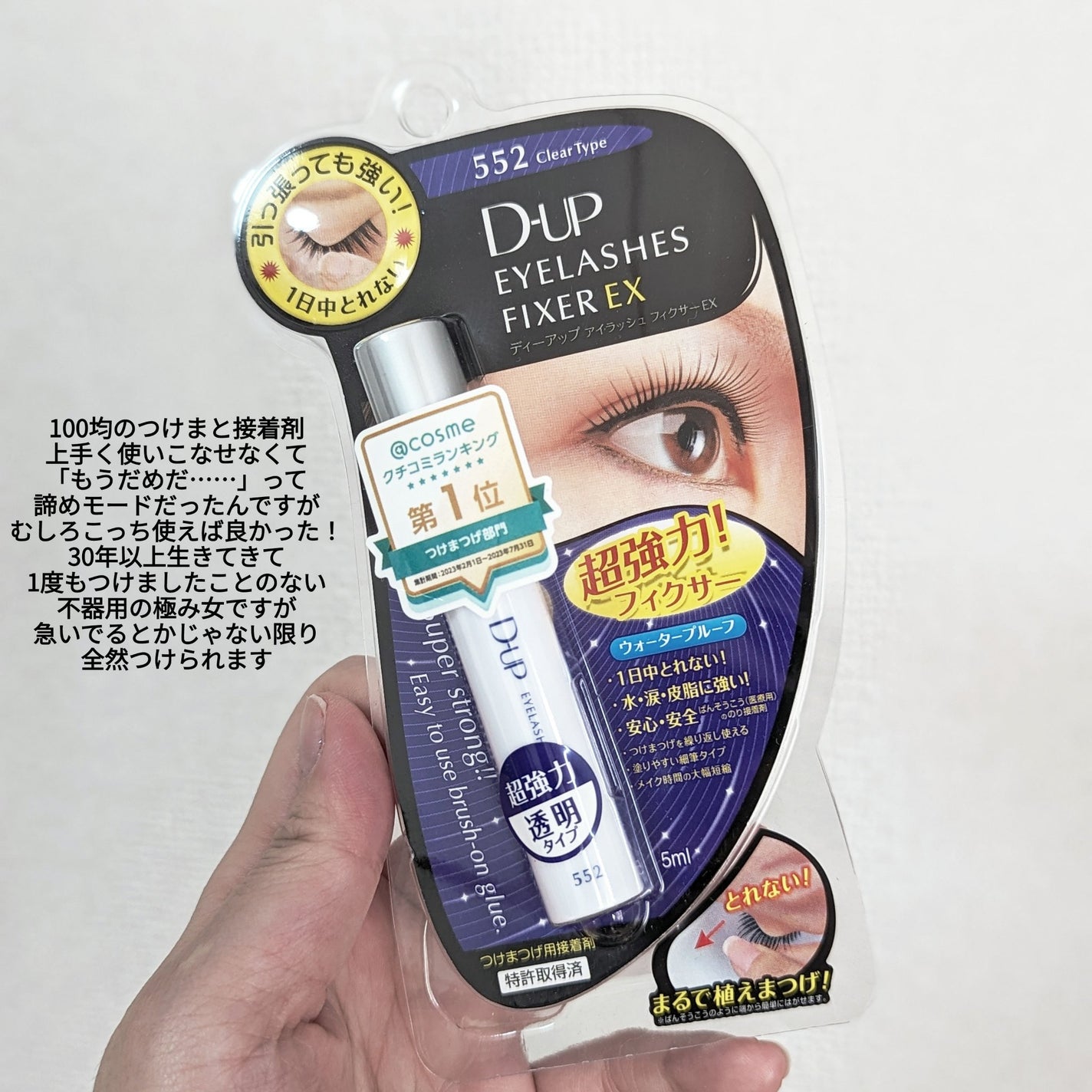 アイラッシュフィクサーEX 552/D-UP/つけまつげを使ったクチコミ(4枚目)