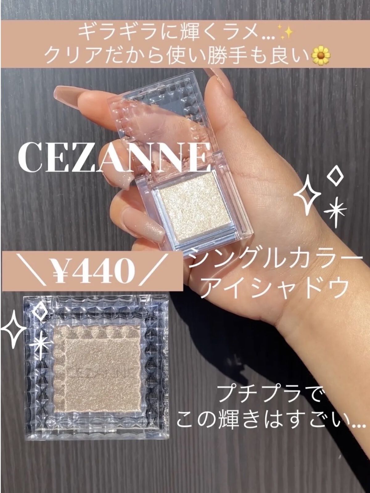 シングルカラーアイシャドウ 04 クリアラメ/CEZANNE/単色アイシャドウを使ったクチコミ（1枚目）