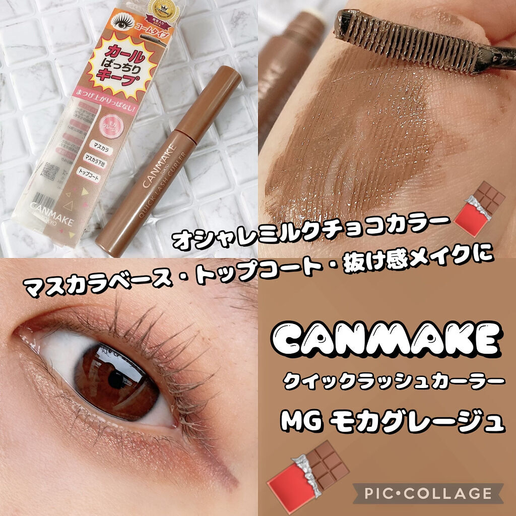 クイックラッシュカーラー/キャンメイク/マスカラ下地を使ったクチコミ（1枚目）