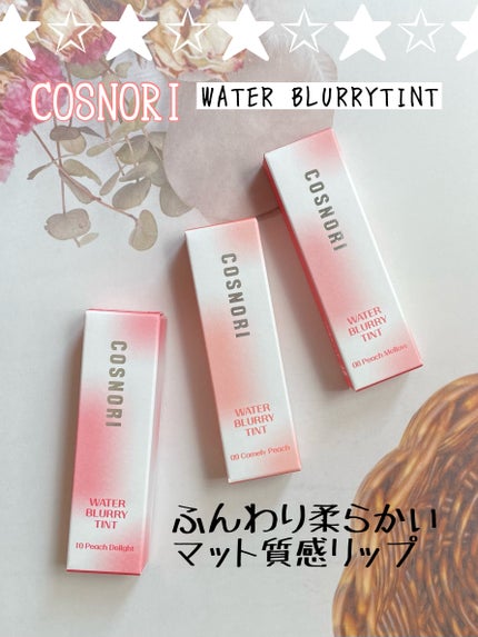 コスノリ ウォーターブラーリーティント/COSNORI/リップティントを使ったクチコミ(1枚目)