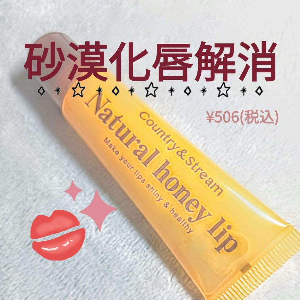 ハニーフルリップ HM/カントリー&ストリーム/リップ美容液を使ったクチコミ(1枚目)