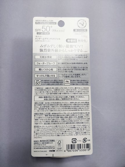 メンタームザサンパーフェクトUVジェル/メンターム/日焼け止めジェルを使ったクチコミ(4枚目)